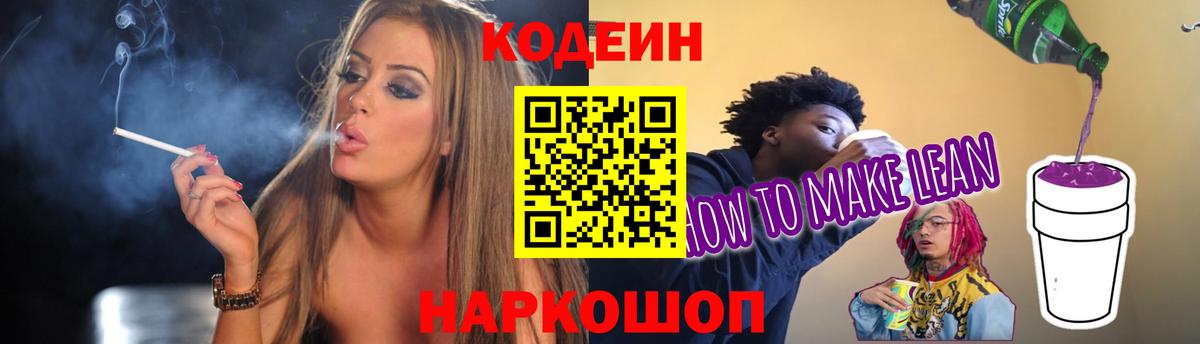 Codein напиток Lean (лин)  Вход с VPN  Моршанск 